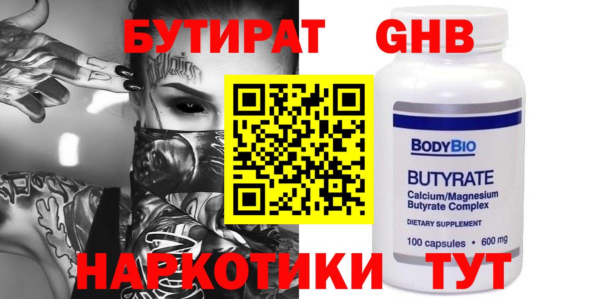 Бутират бутик Белорецк