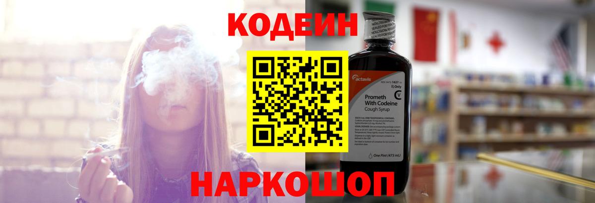 Кодеин напиток Lean (лин)  Вход с VPN  Белорецк 
